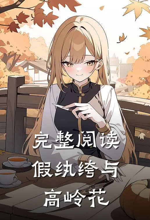 完整阅读假纨绔与高岭花