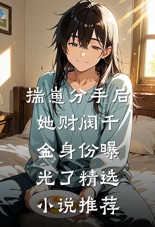 揣崽分手后，她财阀千金身份曝光了精选小说推荐