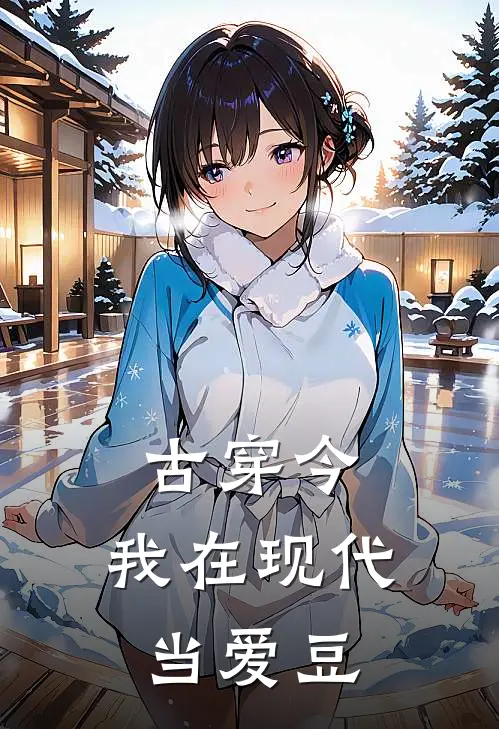 古穿今：我在现代当爱豆