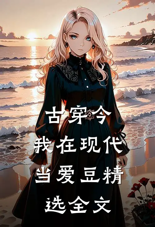 古穿今：我在现代当爱豆精选全文