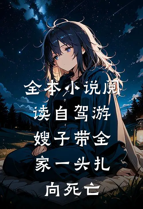 全本小说阅读自驾游，嫂子带全家一头扎向死亡