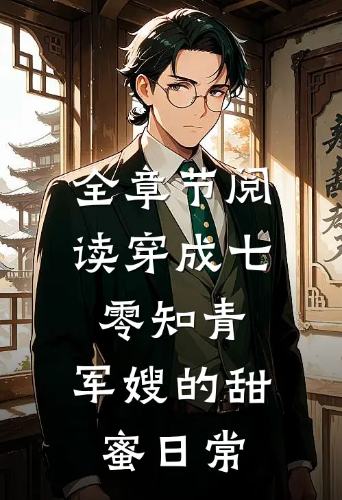 全章节阅读穿成七零知青：军嫂的甜蜜日常