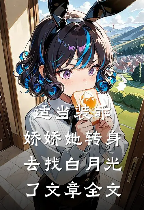 适当装乖：娇娇她转身去找白月光了文章全文