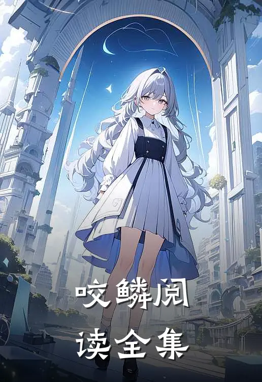 咬鳞阅读全集