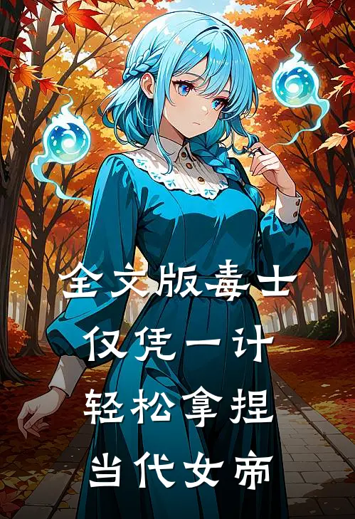 全文版毒士：仅凭一计，轻松拿捏当代女帝