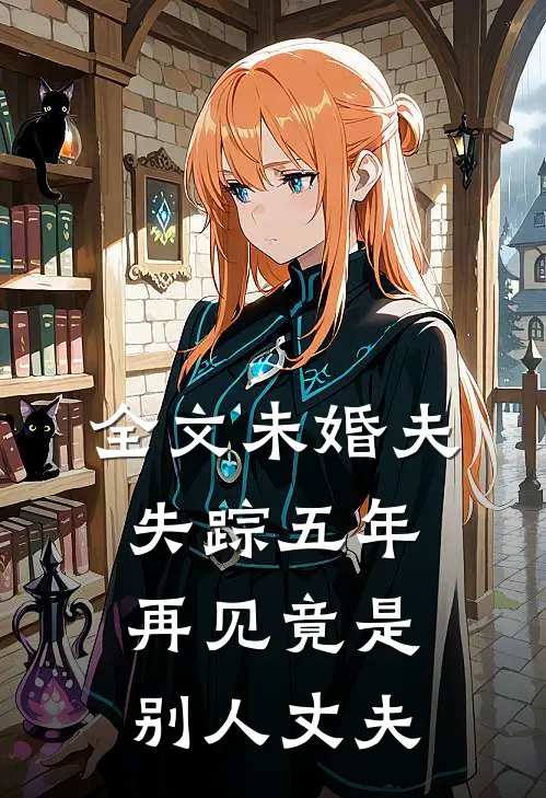 全文未婚夫失踪五年：再见竟是别人丈夫