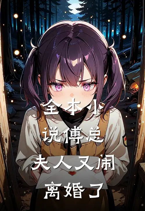 全本小说傅总，夫人又闹离婚了