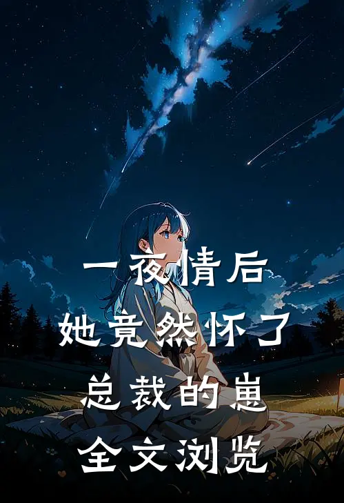 一夜情后，她竟然怀了总裁的崽全文浏览