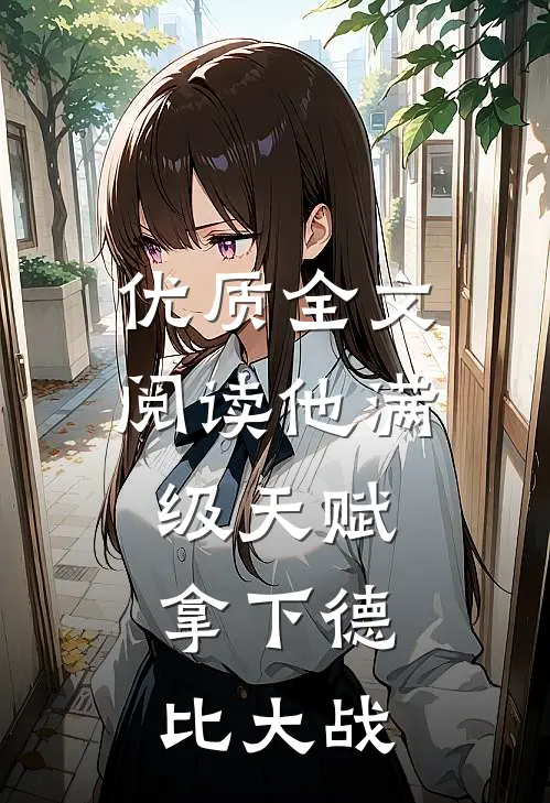 优质全文阅读他满级天赋，拿下德比大战