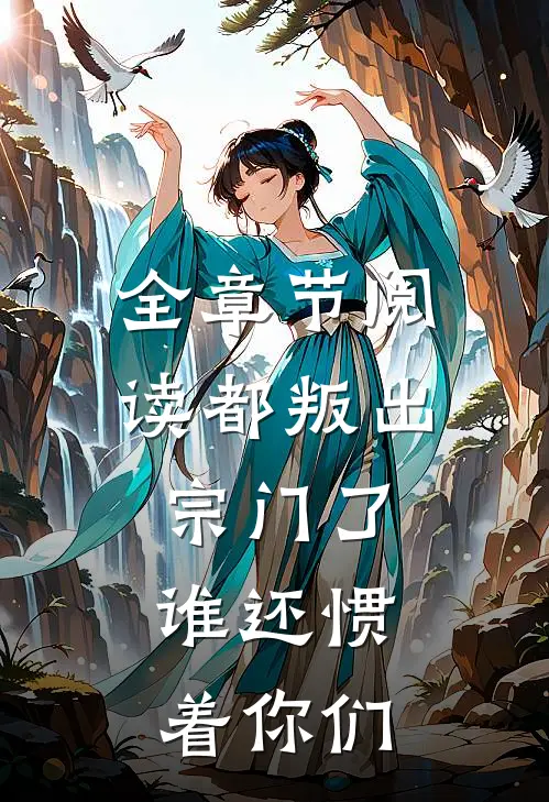 全章节阅读都叛出宗门了，谁还惯着你们