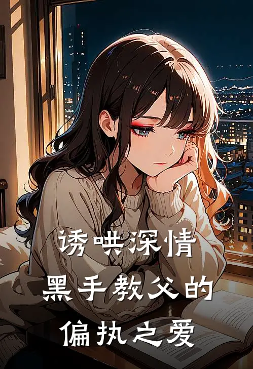 诱哄深情：黑手教父的偏执之爱