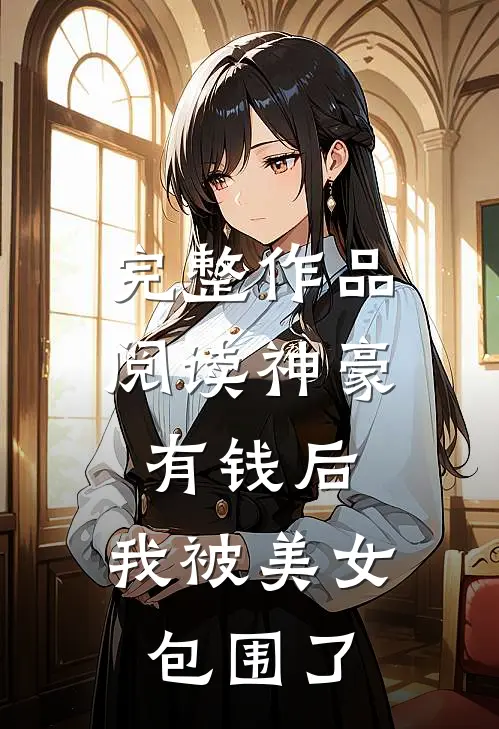 完整作品阅读神豪：有钱后，我被美女包围了