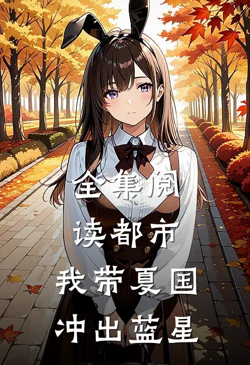 全集阅读都市：我带夏国冲出蓝星