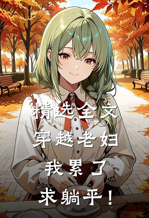 精选全文穿越老妇：我累了，求躺平！