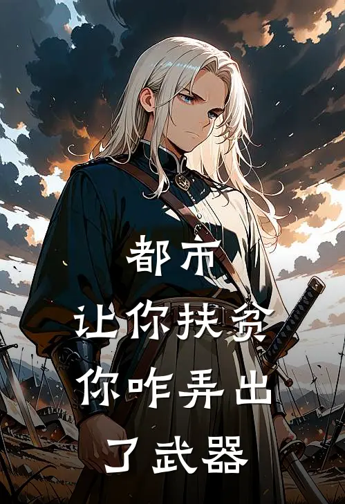 都市：让你扶贫，你咋弄出了武器