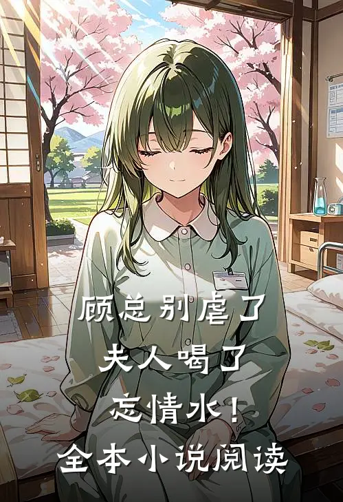 顾总别虐了，夫人喝了忘情水！全本小说阅读