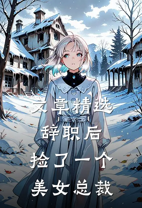 文章精选辞职后，捡了一个美女总裁
