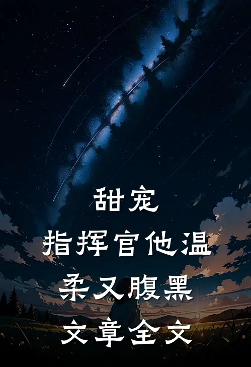 甜宠：指挥官他温柔又腹黑文章全文