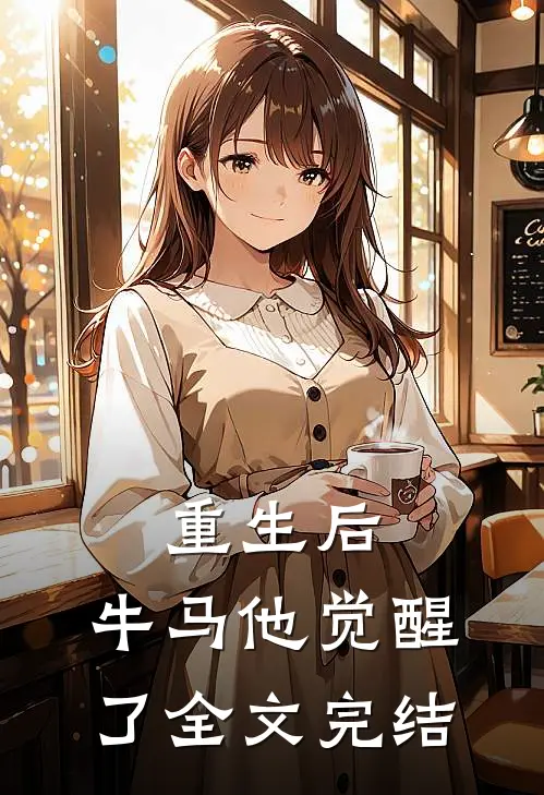 重生后，牛马他觉醒了全文完结