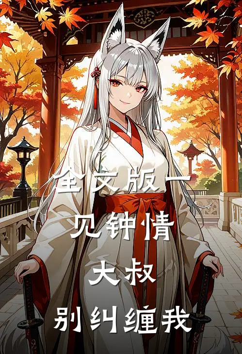 全文版一见钟情：大叔，别纠缠我