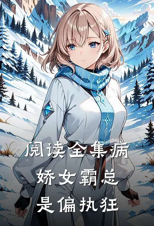 阅读全集病娇女霸总是偏执狂
