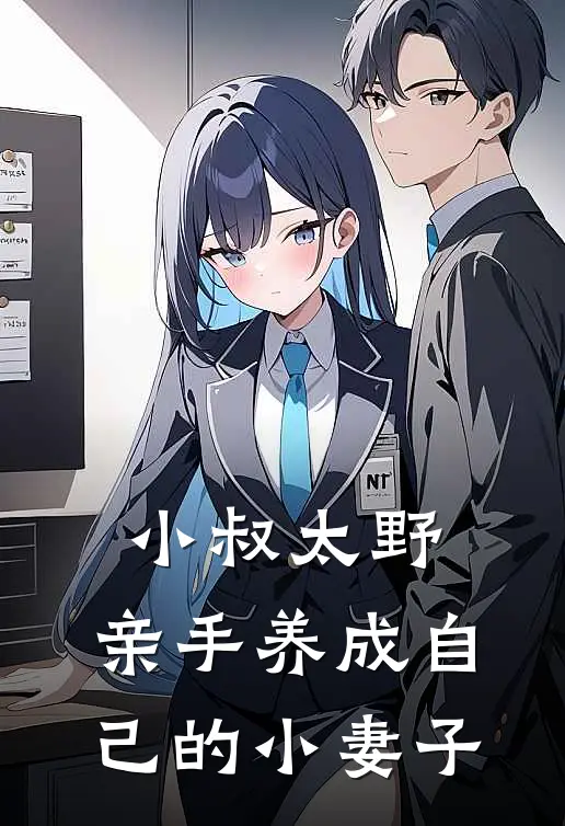 小叔太野，亲手养成自己的小妻子