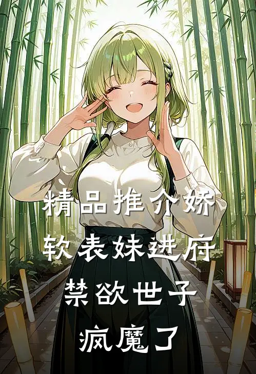 精品推介娇软表妹进府：禁欲世子疯魔了