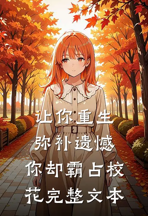 让你重生弥补遗憾，你却霸占校花完整文本