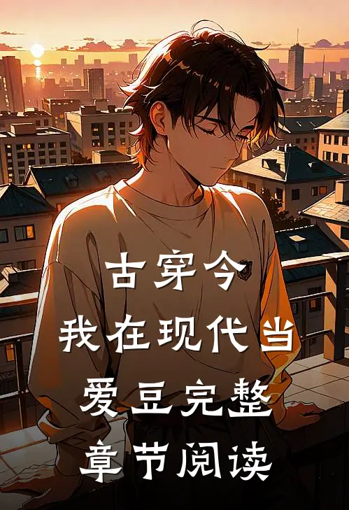 古穿今：我在现代当爱豆完整章节阅读