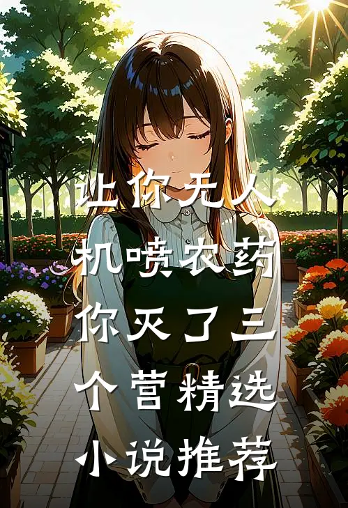 让你无人机喷农药，你灭了三个营精选小说推荐