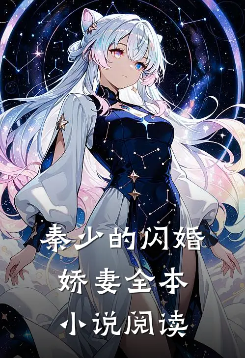 秦少的闪婚娇妻全本小说阅读