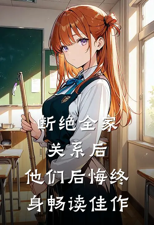 断绝全家关系后，他们后悔终身畅读佳作