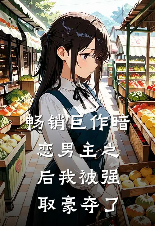 畅销巨作暗恋男主之后我被强取豪夺了