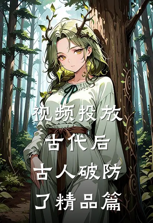 视频投放古代后，古人破防了精品篇