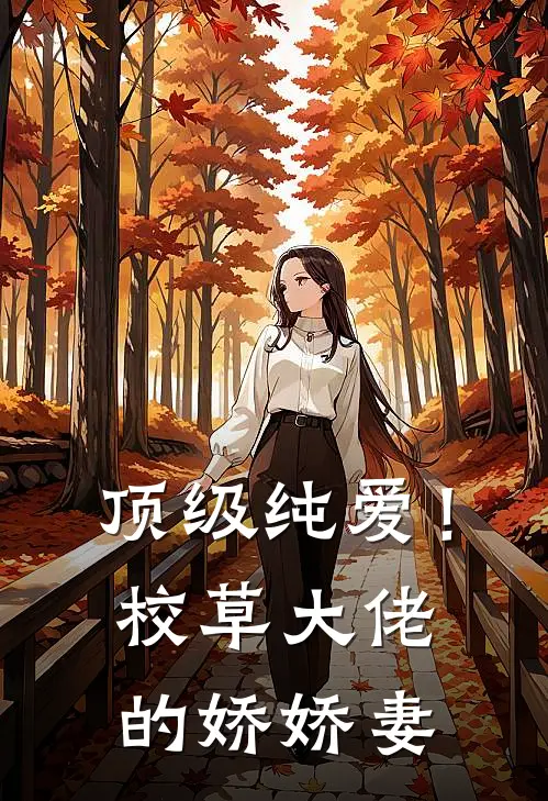 顶级纯爱！校草大佬的娇娇妻