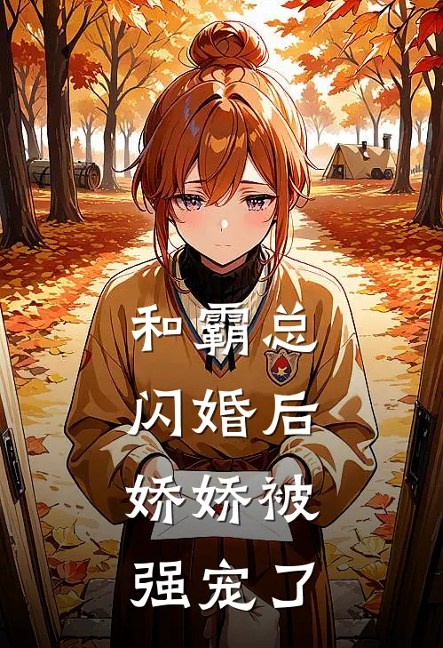 和霸总闪婚后，娇娇被强宠了
