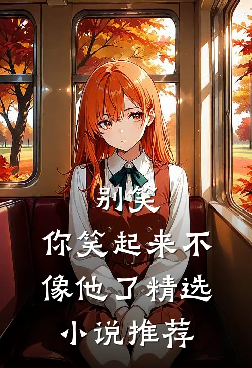 别笑，你笑起来不像他了精选小说推荐