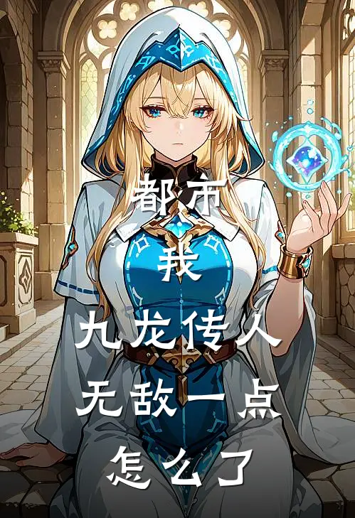 都市：我，九龙传人，无敌一点怎么了