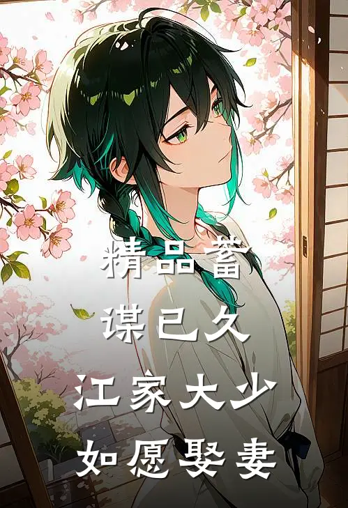 精品蓄谋已久：江家大少如愿娶妻
