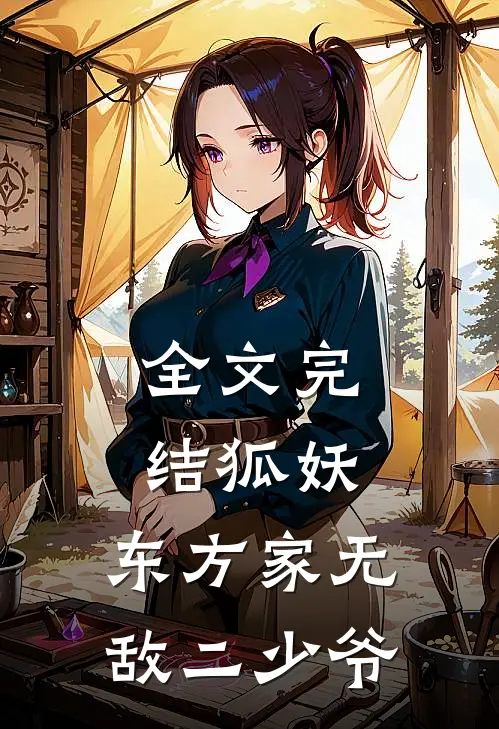 全文完结狐妖：东方家无敌二少爷