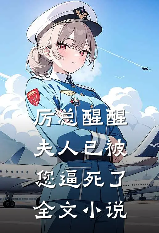 厉总醒醒，夫人已被您逼死了全文小说