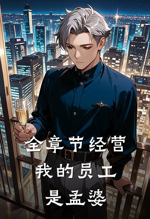 全章节经营：我的员工是孟婆