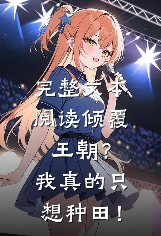完整文本阅读倾覆王朝？我真的只想种田！