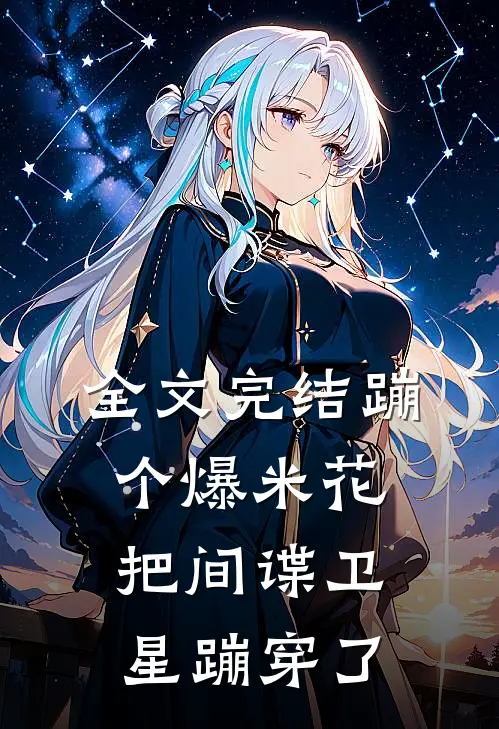 全文完结蹦个爆米花，把间谍卫星蹦穿了