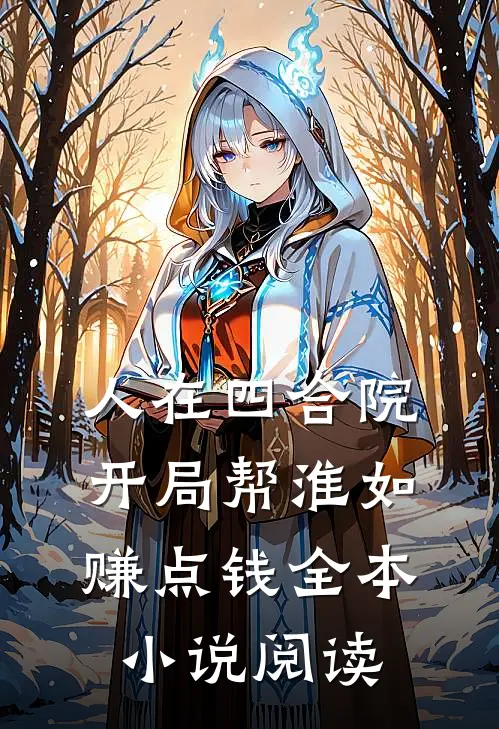 人在四合院，开局帮淮如赚点钱全本小说阅读