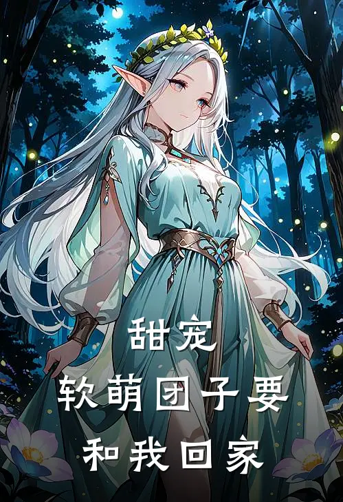 甜宠：软萌团子要和我回家