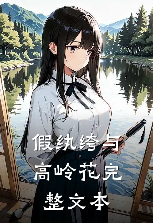 假纨绔与高岭花完整文本