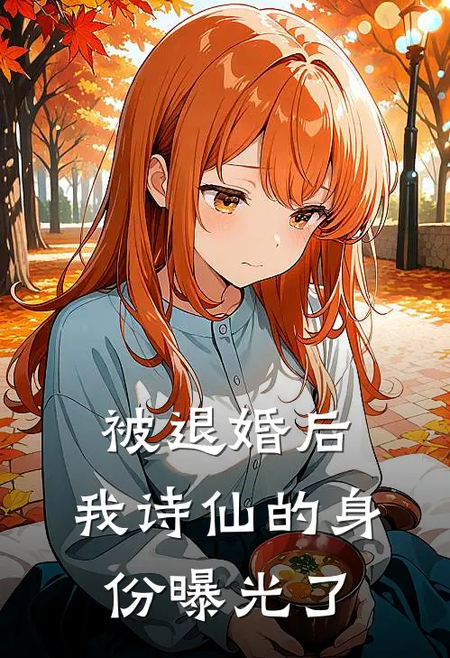 被退婚后，我诗仙的身份曝光了