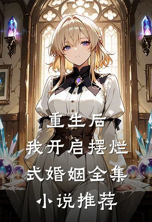 重生后，我开启摆烂式婚姻全集小说推荐