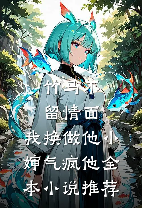 竹马不留情面，我换做他小婶气疯他全本小说推荐